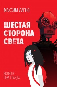 Шестая сторона света