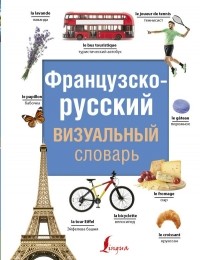 Без автора - Французско-русский визуальный словарь