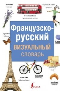 Без автора - Французско-русский визуальный словарь