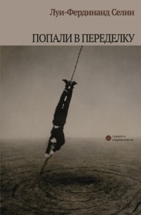 Луи-Фердинанд Селин - Попали в переделку