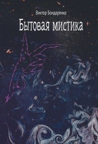 Виктор Бондаренко - Бытовая мистика (сборник)