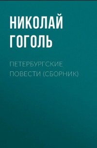 Николай Гоголь - Петербургские повести (сборник)