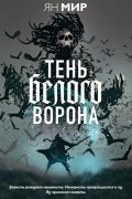 Тень белого ворона