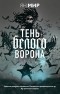 Ян Мир - Тень белого ворона