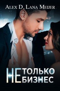 (Не)только бизнес