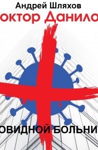 Доктор Данилов в ковидной больнице