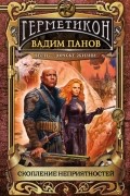 Вадим Панов - Скопление неприятностей