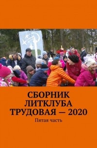 Владимир Борисович Броудо - Сборник Литклуба Трудовая – 2020. Пятая часть