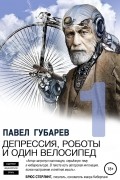 Павел Губарев - Депрессия, роботы и один велосипед (сборник)