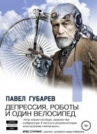 Павел Губарев - Депрессия, роботы и один велосипед (сборник)