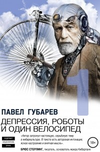 Павел Губарев - Депрессия, роботы и один велосипед (сборник)