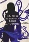 Татьяна Андрианова - За что не берутся даже джинны