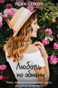 Лена Сокол - Любовь по обмену