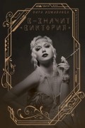 Кира Измайлова - В – значит «Виктория»