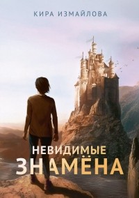 Кира Измайлова - Невидимые знамена