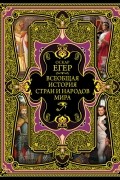 Всеобщая история стран и народов мира