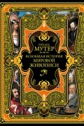 Всеобщая история мировой живописи