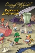 Александр Турчинов - Казка про Добромола