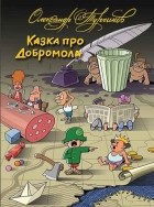 Александр Турчинов - Казка про Добромола