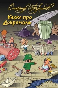 Александр Турчинов - Казка про Добромола