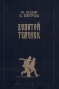 Илья Ильф, Евгений Петров - Золотой теленок