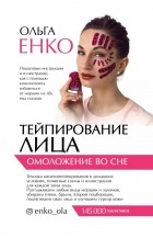 Енко Ольга Алексеевна - Тейпирование лица: фейсфитнес для вашей молодости