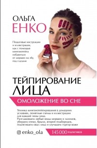 Енко Ольга Алексеевна - Тейпирование лица: фейсфитнес для вашей молодости