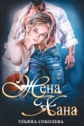 Ульяна Соболева - Жена Хана