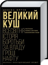 Даніел Єрґін - Великий куш. Всесвітня історія боротьби за владу, гроші, нафту