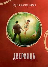Далия Трускиновская - Дверинда (сборник)