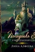 Попаданка я и моя драконья судьба