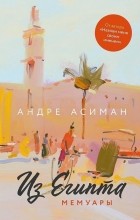Андре Асиман - Из Египта