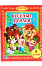 сборник - Весёлые друзья (сборник)