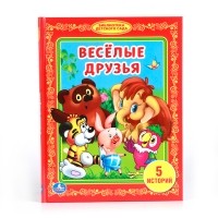 сборник - Весёлые друзья (сборник)