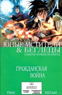 Зеб Уэллс - Гражданская война: Беглецы/Юные мстители #1