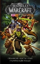  - World of Warcraft. Книга 4