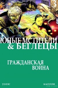 Зеб Уэллс - Гражданская война: Беглецы/Юные мстители #3