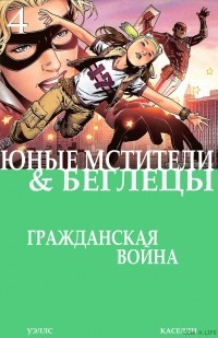 Зеб Уэллс - Гражданская война: Беглецы/Юные мстители #4