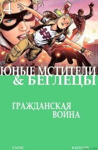 Гражданская война: Беглецы/Юные мстители #4