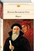 Иоганн Вольфганг фон Гёте - Фауст