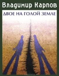 Владимир Карпов - Двое на голой земле (сборник)