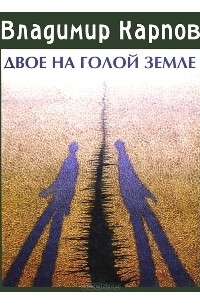 Владимир Карпов - Двое на голой земле (сборник)