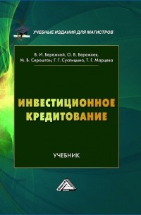 Ольга Бережная - Инвестиционное кредитование