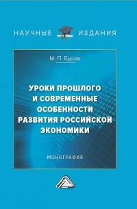 Михаил Буров - Уроки прошлого и современные особенности развития российской экономики