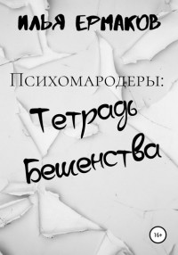 Илья Сергеевич Ермаков - Психомародеры: Тетрадь Бешенства