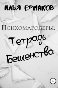 Илья Сергеевич Ермаков - Психомародеры: Тетрадь Бешенства
