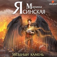 Марина Ясинская - Звезды миров. Звездный камень (сборник)