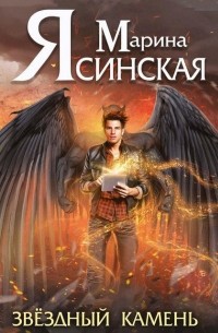 Звезды миров. Звездный камень