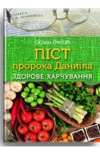 Сюзан Гергорі - Піст пророка Даниїла. Здорове харчування.