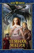 Сергей Куц - Темная магия